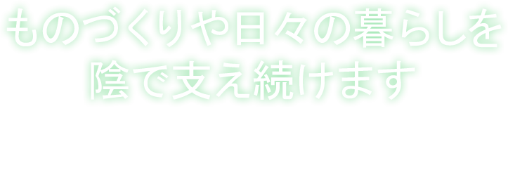 ものづくりや日々の暮らしを陰で支え続けます 株式会社 田中共栄商会